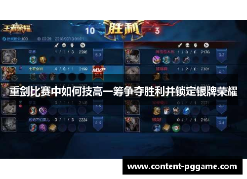 重剑比赛中如何技高一筹争夺胜利并锁定银牌荣耀