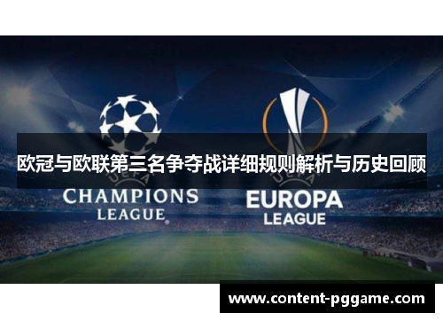 欧冠与欧联第三名争夺战详细规则解析与历史回顾